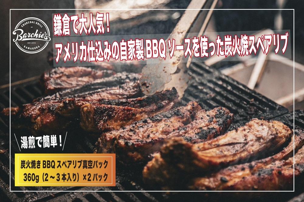 【TVで紹介されました】炭火焼きBBQスペアリブ真空パック　360g（2～3本入り）×2パック | 肉 スペアリブ 炭火焼き BBQ 真空パック 人気 おすすめ 肉料理 おかず セット ギフト 送料無料 神奈川 鎌倉