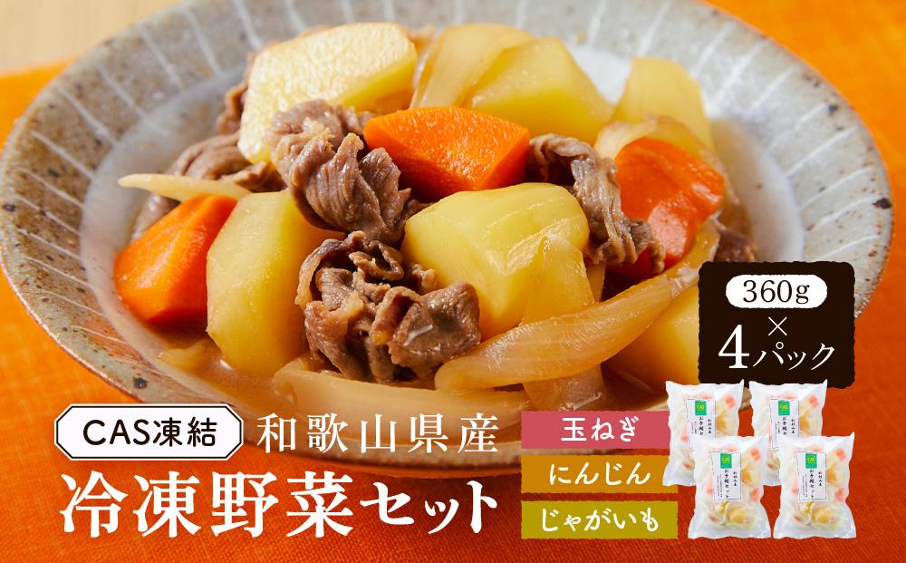 CAS凍結 和歌山県産 冷凍野菜セット 約360g × 4パック 合計 1440g カレー 肉じゃが 豚汁 などに便利