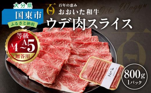 【贈答用】A4～A5等級 おおいた和牛ウデ肉スライス800g（1パック）_2420R