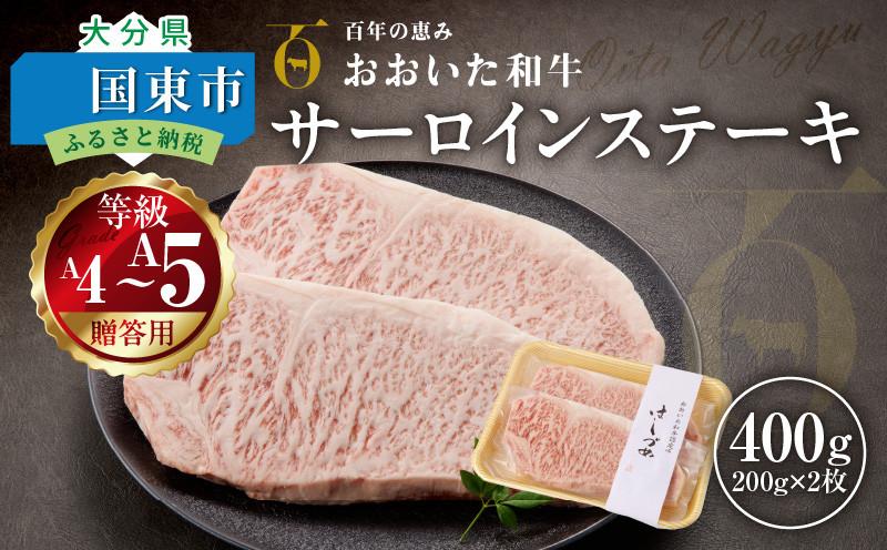 【贈答用】A4～A5等級おおいた和牛サーロインステーキ400g（200g×2枚）_2421R