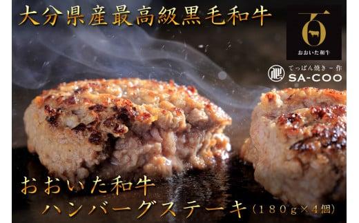 黒毛和牛100％! おおいた和牛ハンバーグステーキ 180g×4枚（計720g）_2479R