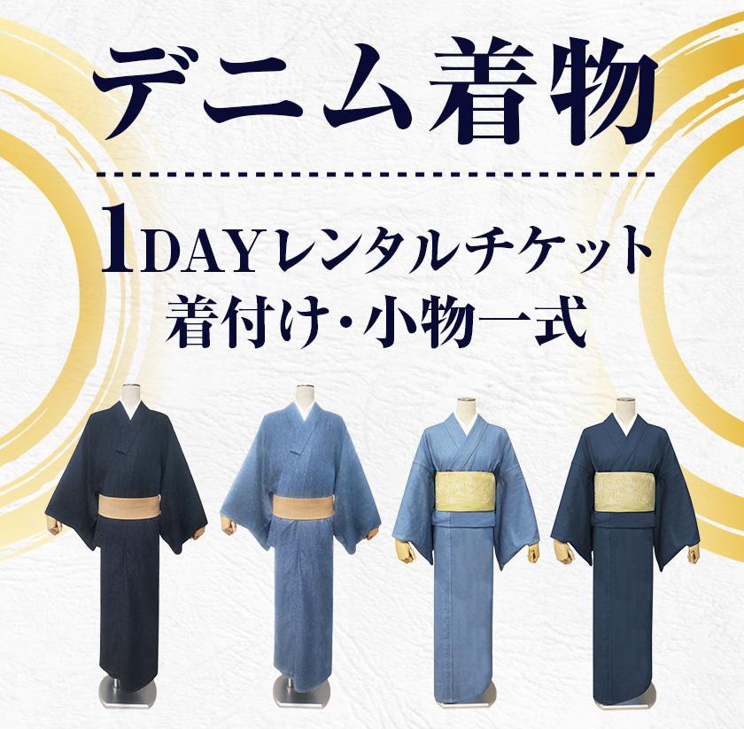 【びんご圏域連携】　デニム着物１DAYレンタルチケット　着付け・小物一式