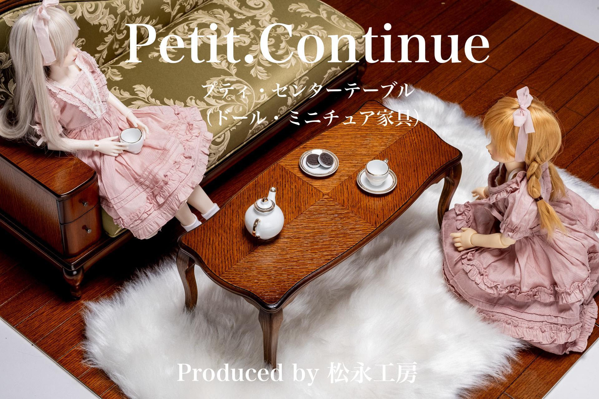 【アンティーク】松永工房 Petit. Continue プティ・センターテーブル ミニチュア家具 1／3家具 ドール家具 ドール 40～60センチ対応 インテリア アンティーク家具 木製 テーブル ローテーブル ねこ脚 プティ・ドゥ・カンティーニュ