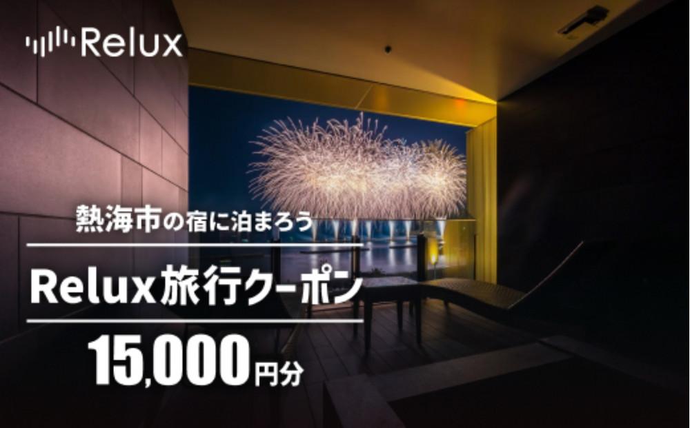 熱海市の宿に泊まれる宿泊予約サイトRelux旅行クーポン　15,000円分