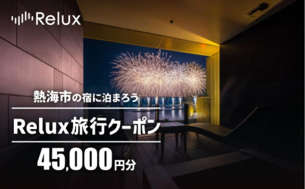 熱海市の宿に泊まれる宿泊予約サイトRelux旅行クーポン 45,000円分 | JTBのふるさと納税サイト [ふるぽ]