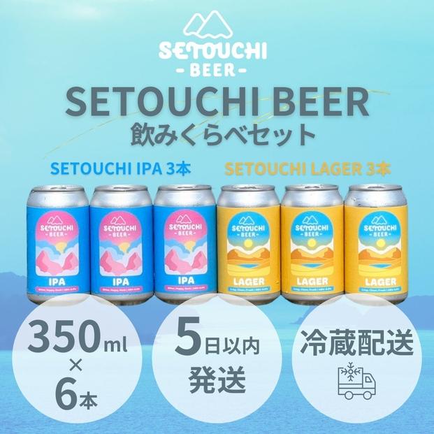 SETOUCHI&nbsp;定番ビール&nbsp;6缶セット（350ｍｌ）