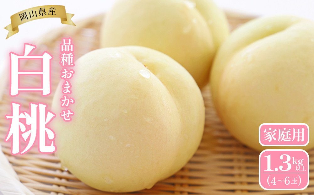 桃&nbsp;2026年&nbsp;&nbsp;岡山県産&nbsp;家庭用&nbsp;白桃&nbsp;1.3kg以上（4～6玉）&nbsp;品種おまかせ＜6月下旬以降発送＞