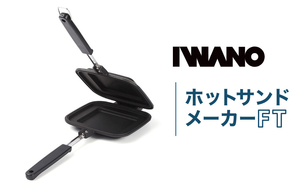 IWANO ホットサンドメーカーFT