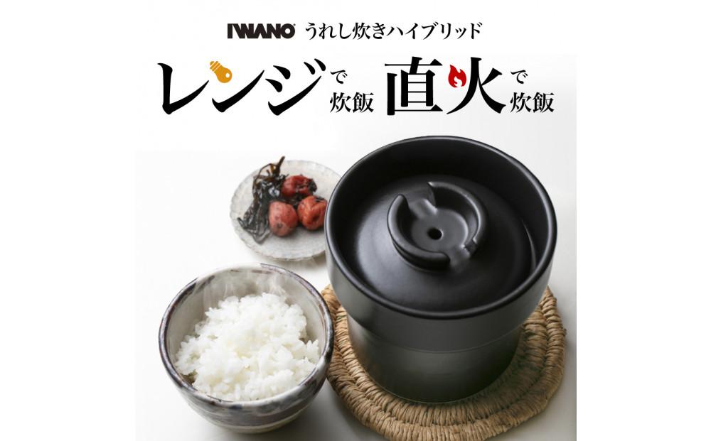 IWANO うれし炊き ハイブリッド