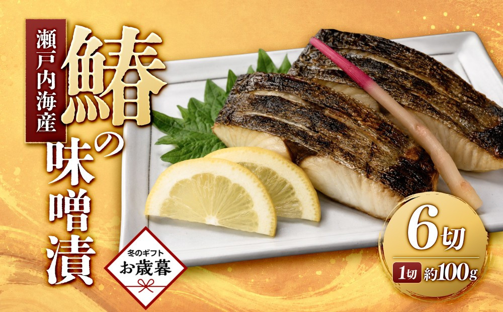 【お歳暮ギフト】鰆の味噌漬（6切入）