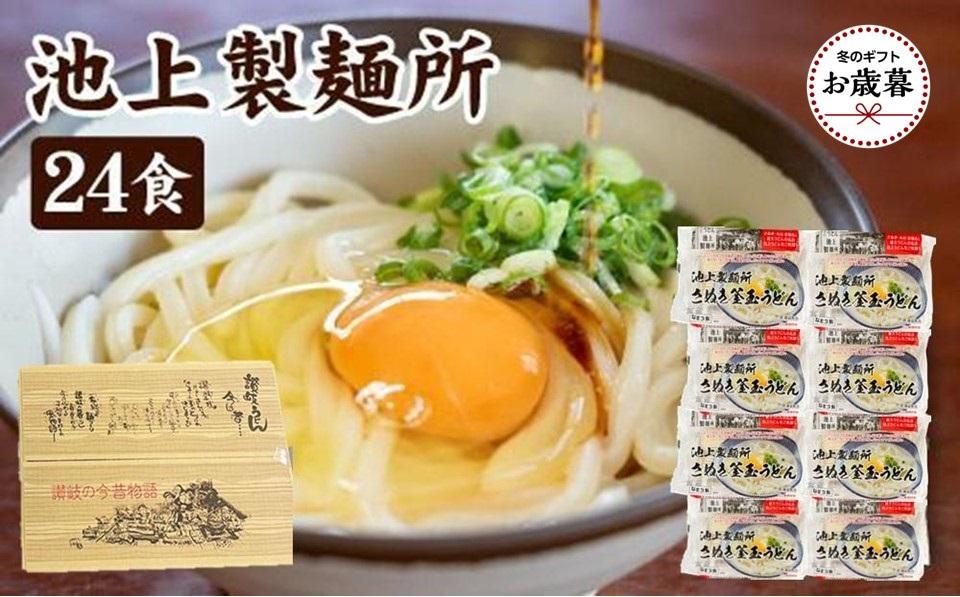 【お歳暮ギフト】讃岐生うどん24食入（1袋3食入×8袋）＊鎌田醤油だし醤油付＊池上製麺所監修！｜うどん 生麺