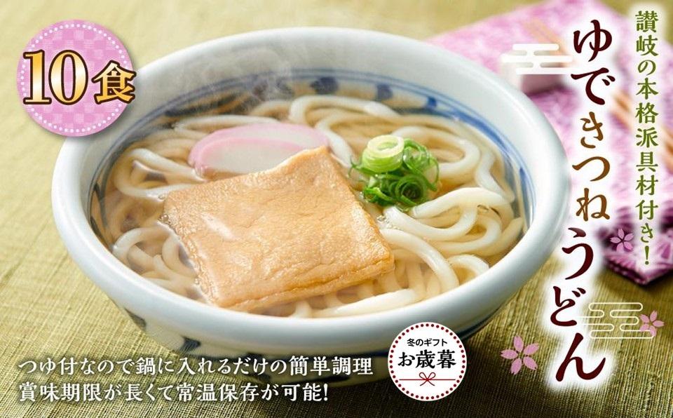 【お歳暮ギフト】ゆできつねうどん10食（1袋：麺180ｇ×10食） 讃岐の本格派具材付き！｜うどん ゆで麺