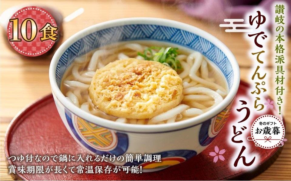 【お歳暮ギフト】ゆで天ぷらうどん10食（1袋：麺180g×10食）讃岐の本格派具材付き！｜うどん ゆで麺