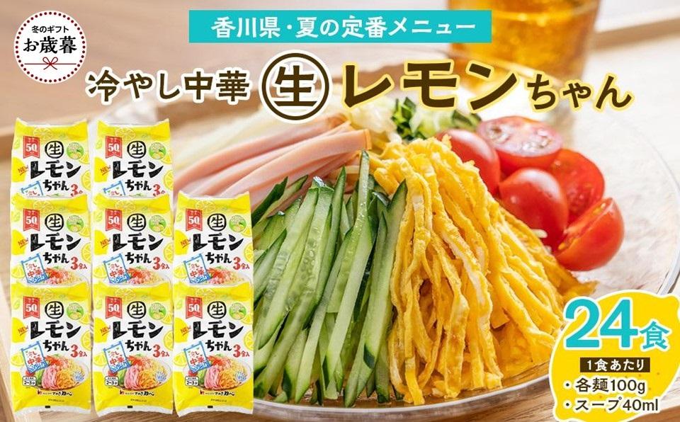 【お歳暮ギフト】冷やし中華 生レモンちゃん 24食 ( 麺 100g & さわやかレモンスープ 40ml × 各24袋 )｜冷麺