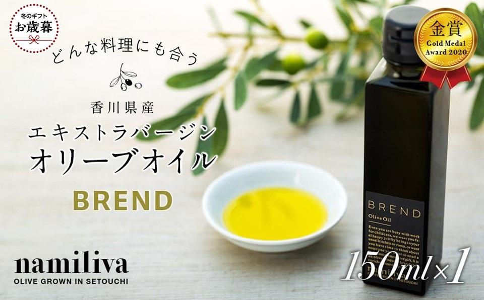 【お歳暮ギフト】【 namiliva 】エキストラバージンオリーブオイル 香川県産【 BREND Olive Oil 150ml 】×1本