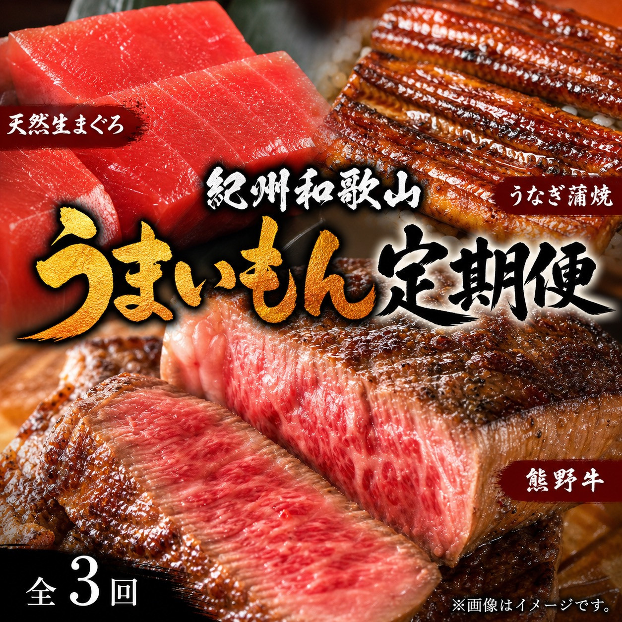 【定期便&nbsp;全3回】紀州和歌山うまいもんセットA（生まぐろ・うなぎ蒲焼・熊野牛）【UT125】