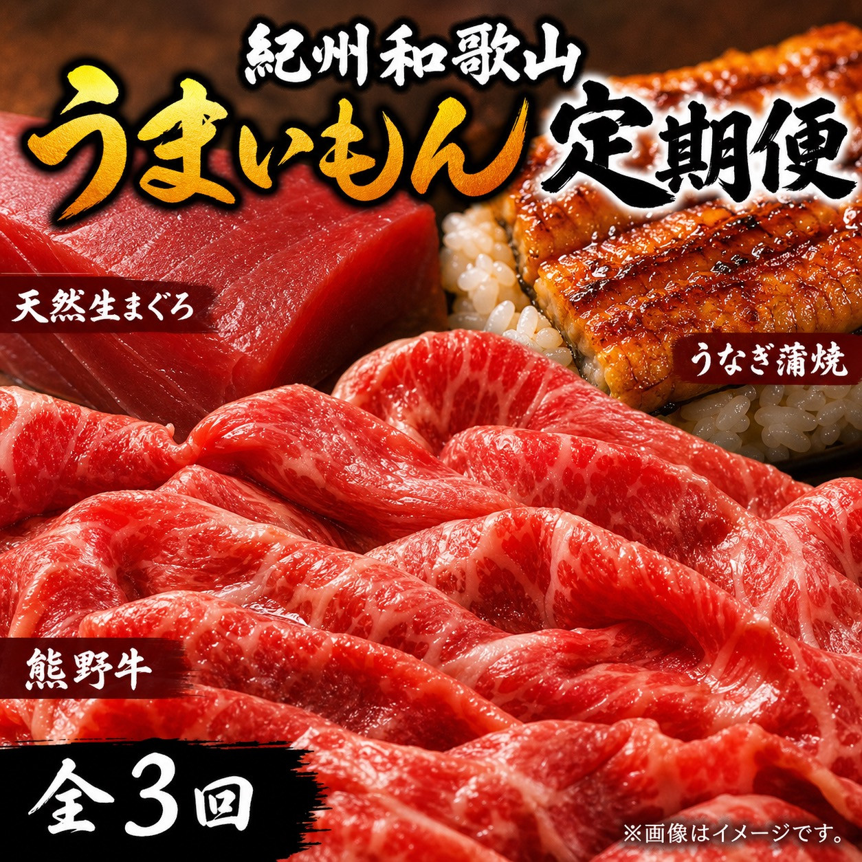 【定期便&nbsp;全3回】紀州和歌山うまいもんセットB（生まぐろ・うなぎ蒲焼・熊野牛）【UT126】