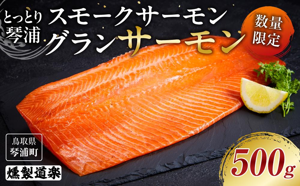 【数量限定】スモークサーモン とっとり 琴浦 グランサーモン 500g