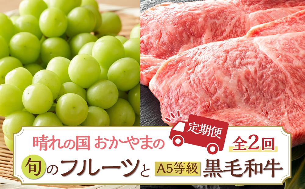 フルーツ 肉 2025年 先行予約 晴れの国 おかやま の 旬のフルーツと A5等級 黒毛 和牛 2回 定期便 ぶどう 牛肉 梨 岡山県産 国産 ギフト