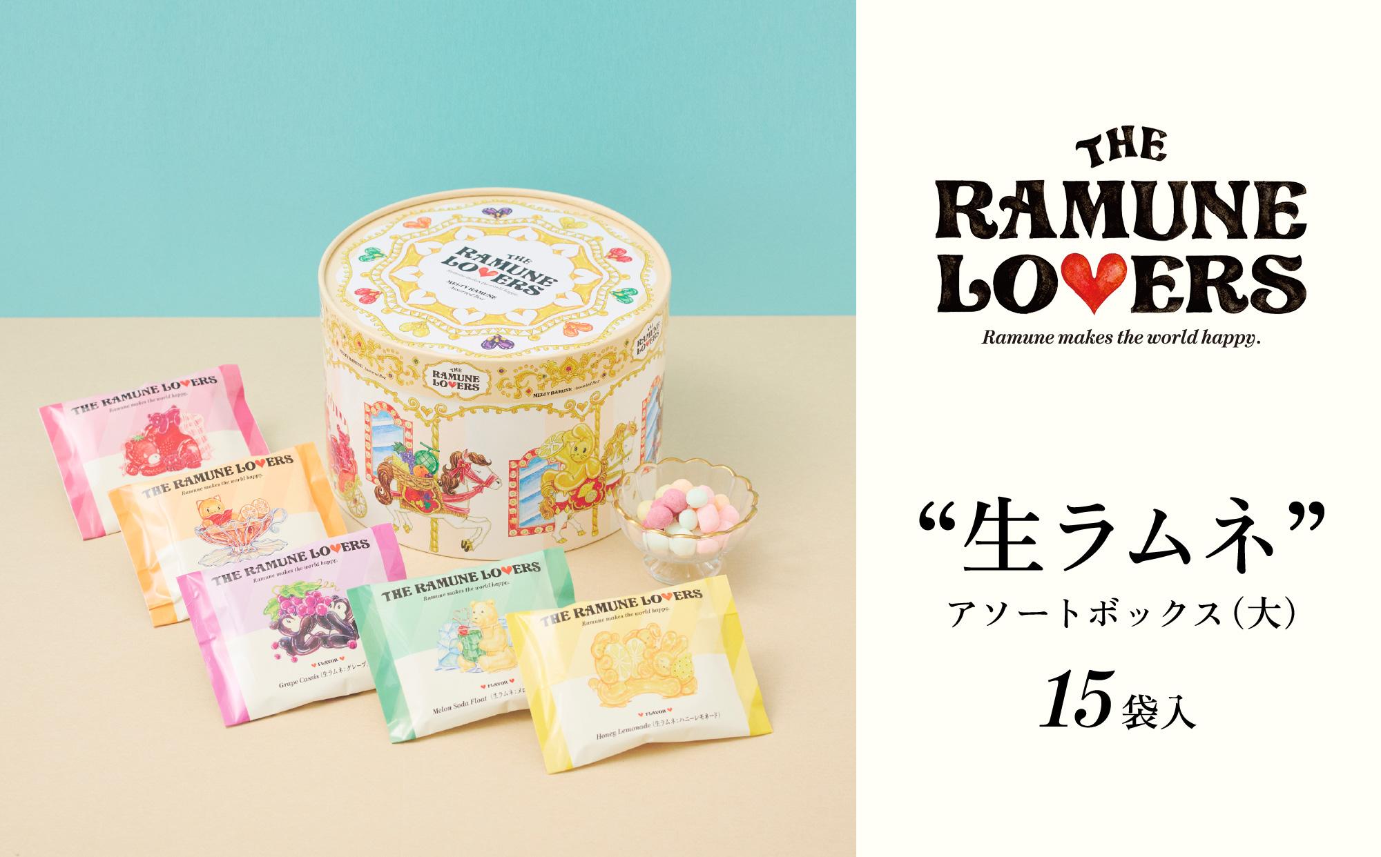 【THE RAMUNE LOVERS】生ラムネ　アソートボックス大　ザ・ラムネラバーズ
