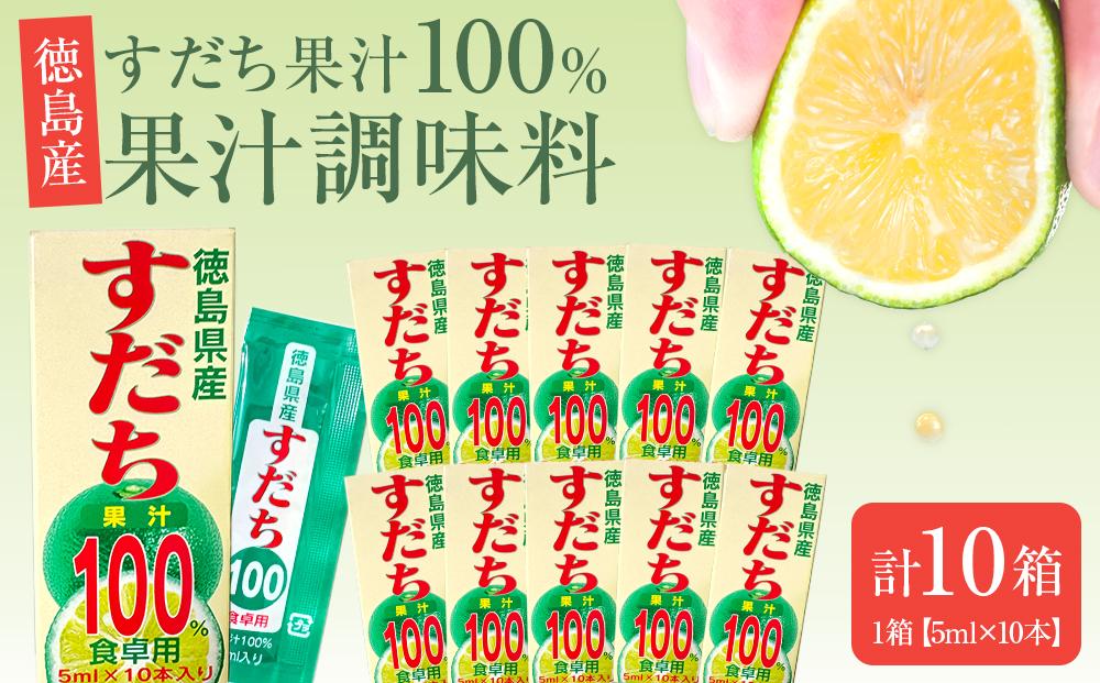 すだち&nbsp;果汁&nbsp;100％&nbsp;1箱（5ml×10本）×10箱