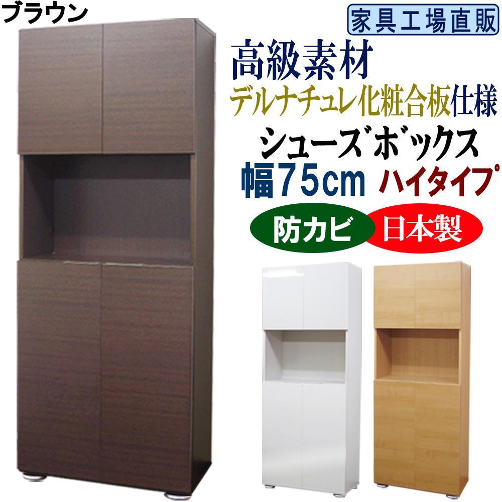 【ブラウン】高級素材仕様&nbsp;シューズボックス&nbsp;幅75&nbsp;ハイタイプ