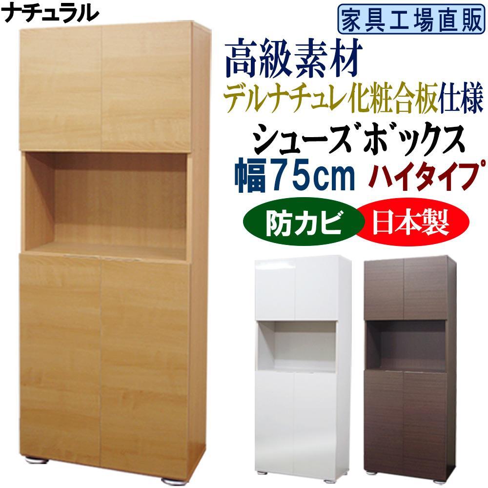 【ナチュラル】高級素材仕様&nbsp;シューズボックス&nbsp;幅75&nbsp;ハイタイプ
