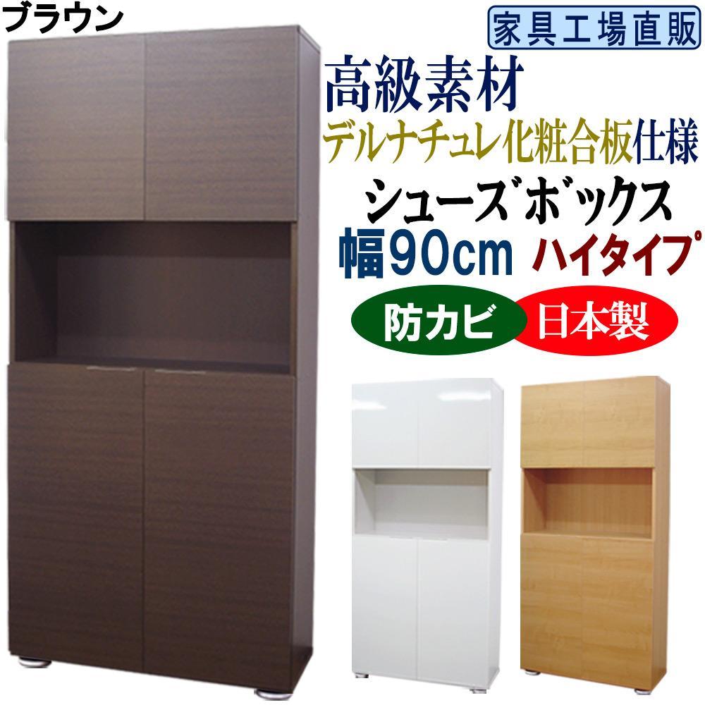 【ブラウン】高級素材仕様&nbsp;シューズボックス&nbsp;幅90&nbsp;ハイタイプ