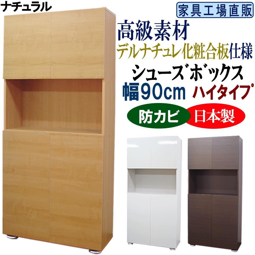 【ナチュラル】高級素材仕様&nbsp;シューズボックス&nbsp;幅90&nbsp;ハイタイプ