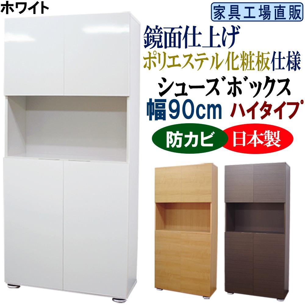 【ホワイト】高級素材仕様シューズボックス&nbsp;幅90&nbsp;ハイタイプ