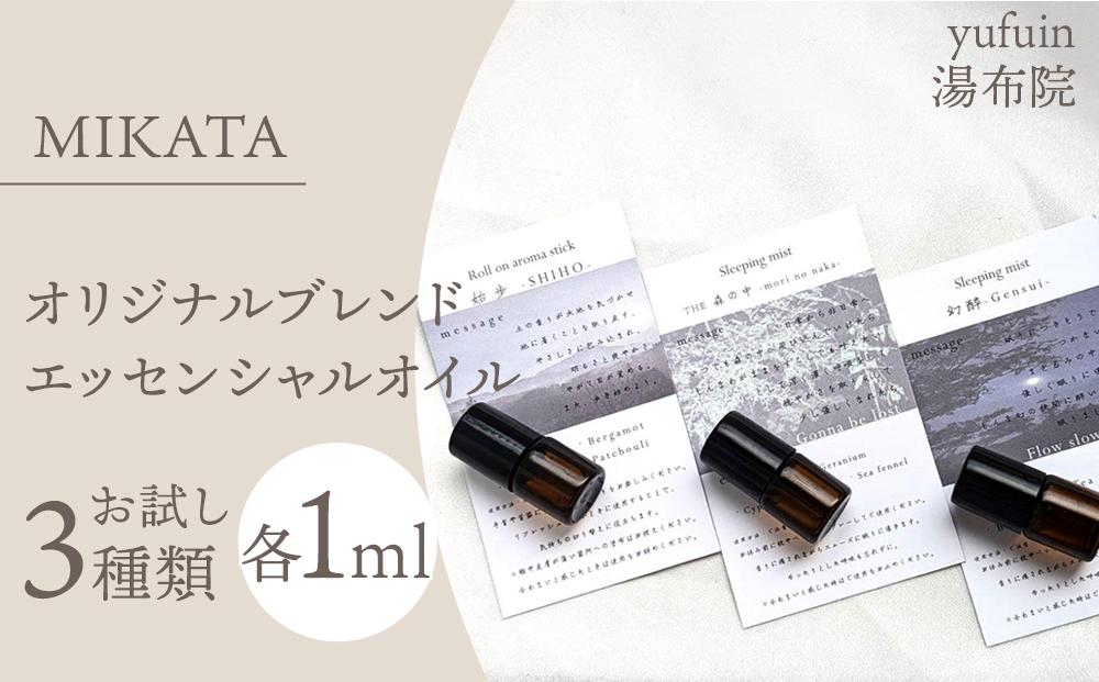 湯布院　ＭＩＫＡＴＡ　オリジナルブレンドエッセンシャルオイルお試し3種類