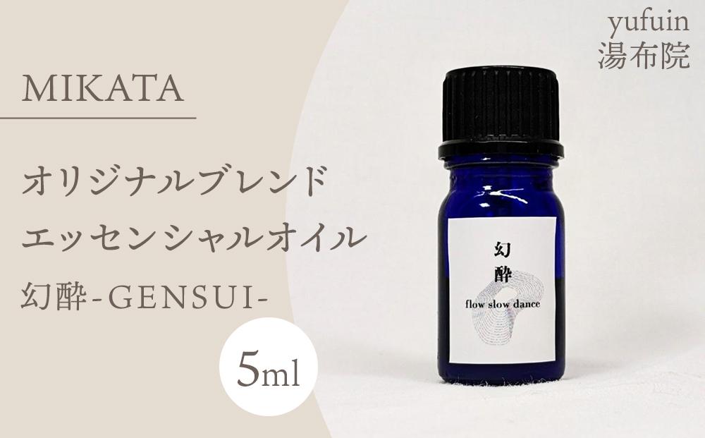湯布院　ＭＩＫＡＴＡ　オリジナルブレンドエッセンシャルオイル　幻酔ーGENSUIー