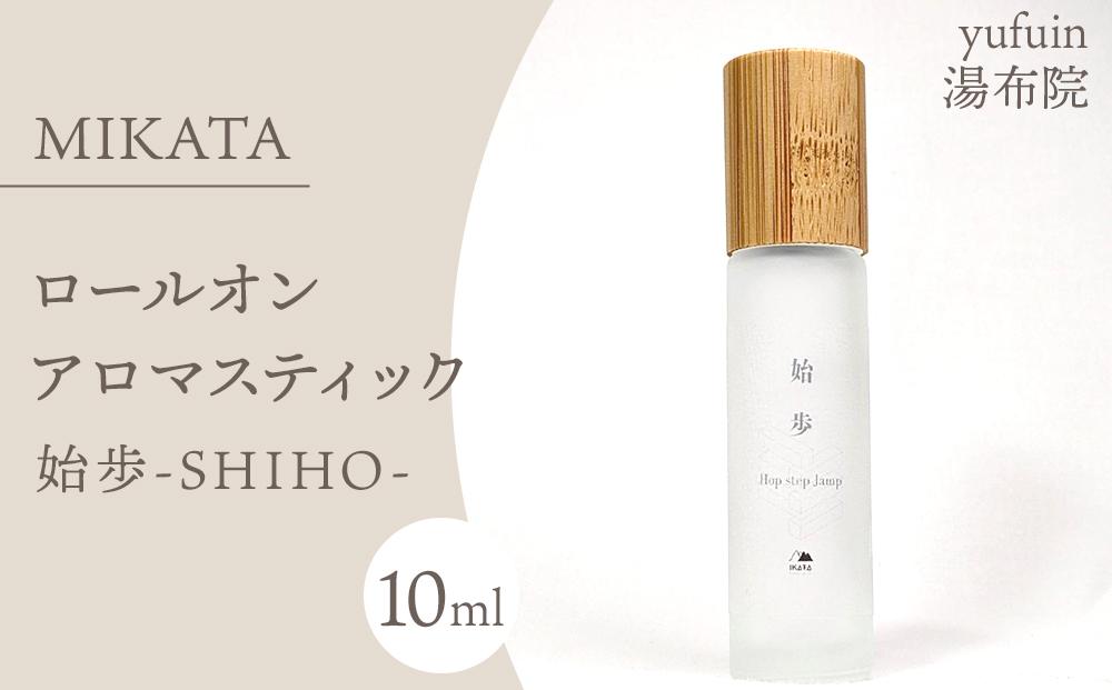 湯布院　ＭＩＫＡＴＡ　ロールオンアロマスティック　始歩ーSHIHOー