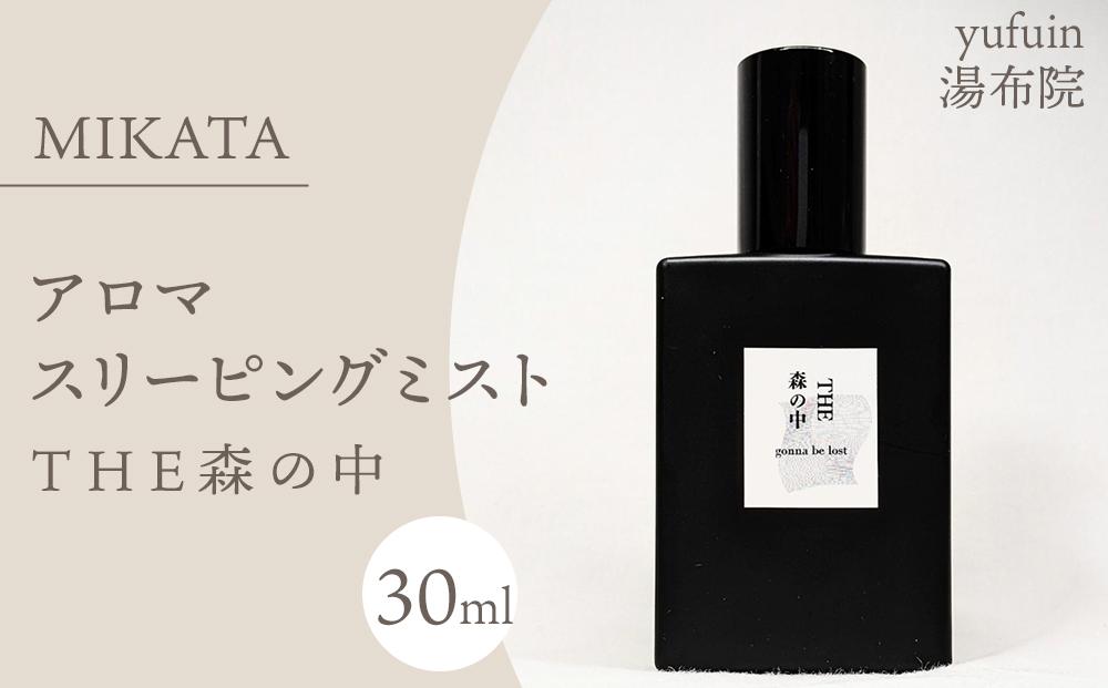 湯布院　ＭＩＫＡＴＡ　アロマスリーピングミストTHE森の中-MORI no NAKA-　