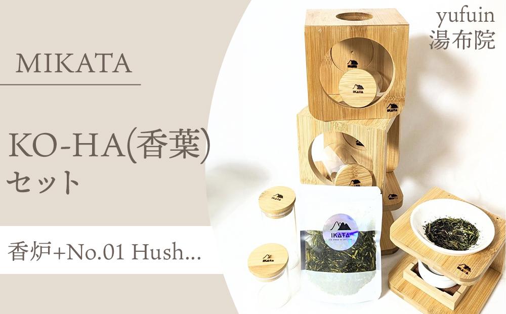 湯布院　ＭＩＫＡＴＡ　KO-HA(香葉) セット　香炉+No.01 Hush...