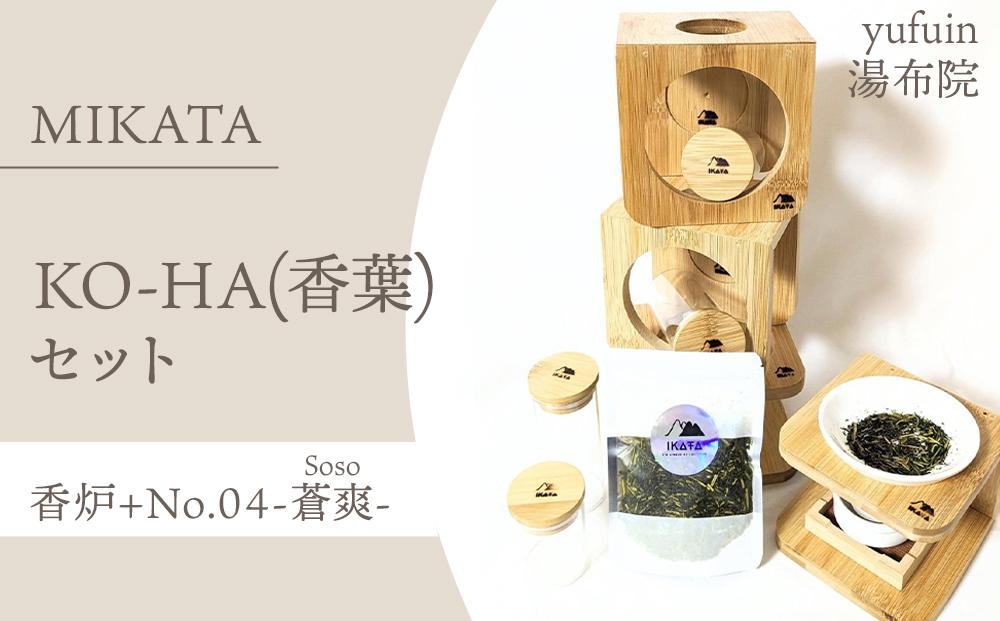 湯布院　ＭＩＫＡＴＡ　KO-HA(香葉) セット　香炉+ No.04 Soso -蒼爽-