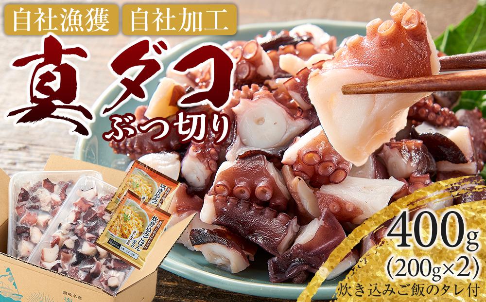 真ダコ(ぶつ切り) 200g×2 (400g) 炊き込みご飯タレ付き タコ たこ