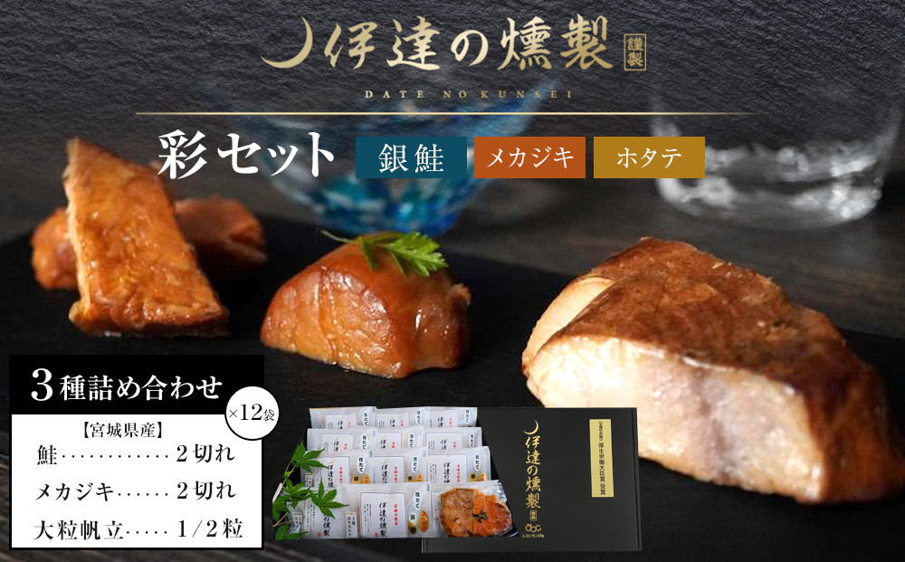 伊達の燻製　彩セット　鮭&nbsp;メカジキ&nbsp;ホタテ【海鮮&nbsp;鮭&nbsp;さけ&nbsp;ホタテ&nbsp;カジキ&nbsp;食品&nbsp;加工食品&nbsp;人気&nbsp;おすすめ&nbsp;】