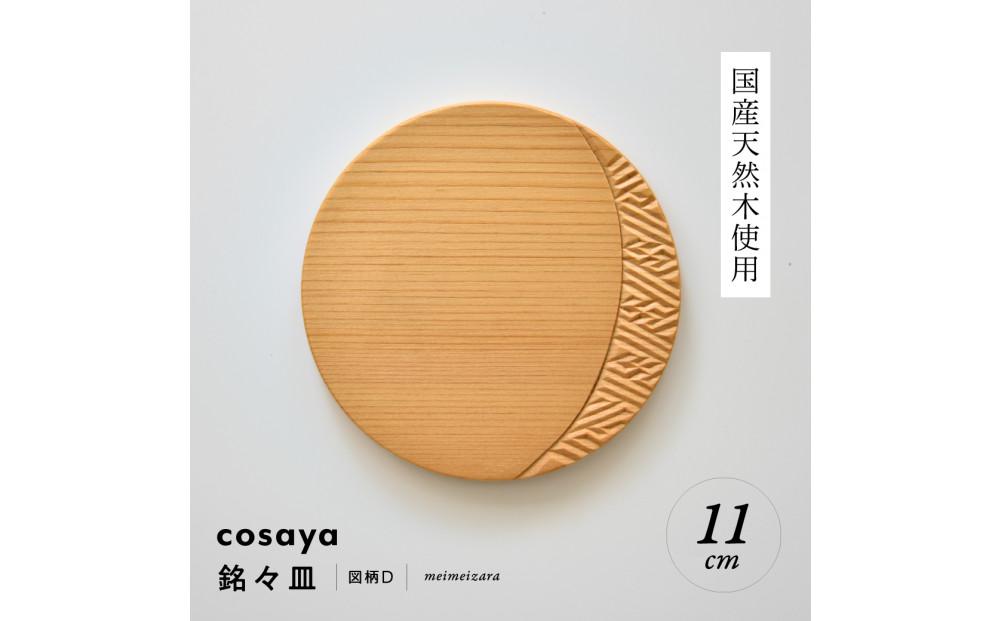 紗綾形の彫刻が美しい『cosaya』ブランドの木製銘々皿シリーズ　木製　丸皿（11cm） D柄