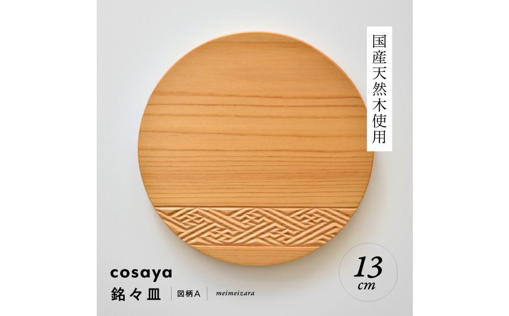 紗綾形の彫刻が美しい『cosaya』ブランドの木製銘々皿シリーズ　木製　丸皿（13cm） A柄