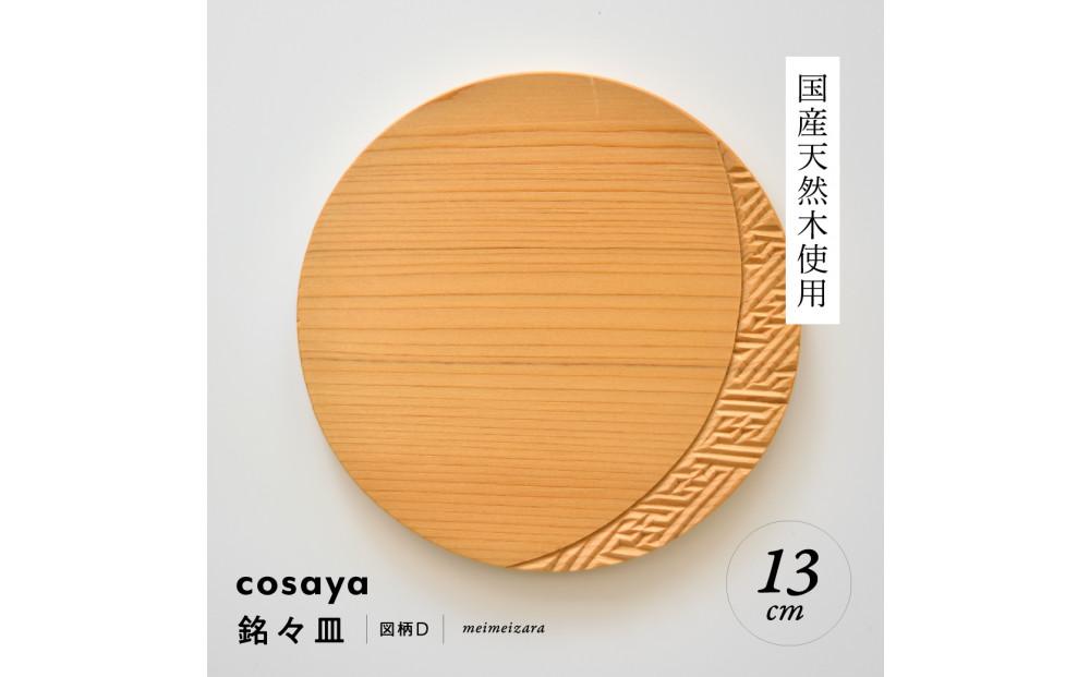 紗綾形の彫刻が美しい『cosaya』ブランドの木製銘々皿シリーズ　木製　丸皿（13cm） D柄