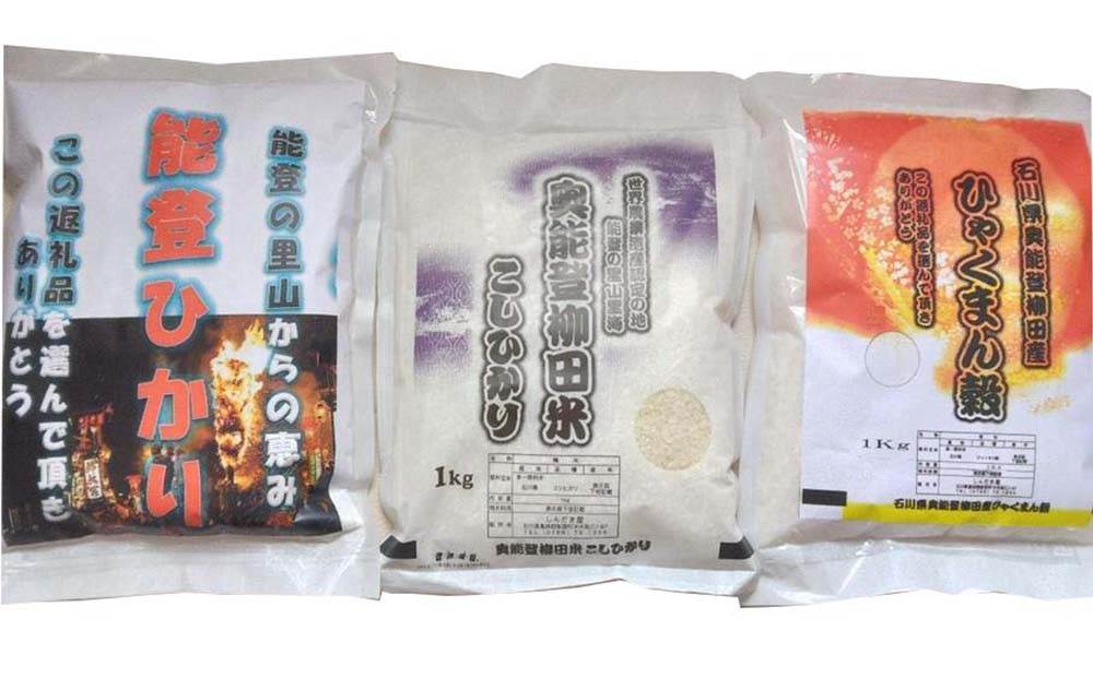 【復興支援】【令和7年度産】奥能登3兄弟米&nbsp;計3kg（奥能登柳田米こしひかり・柳田産ひゃくまん穀・奥能登柳田米能登ひかり）