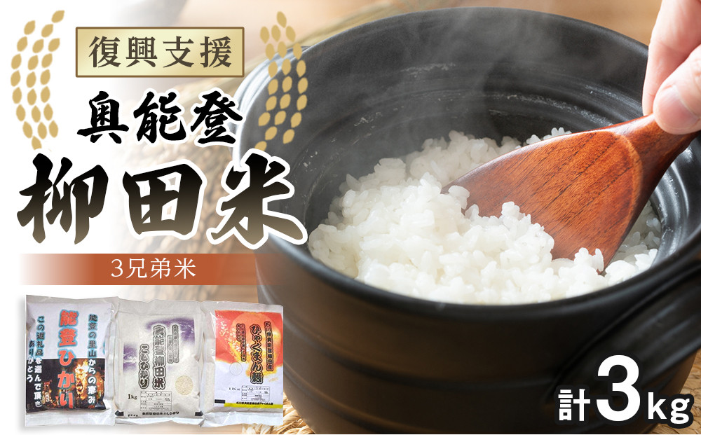 【復興支援】【令和7年度産】奥能登3兄弟米&nbsp;計3kg（奥能登柳田米こしひかり・柳田産ひゃくまん穀・奥能登柳田米能登ひかり）