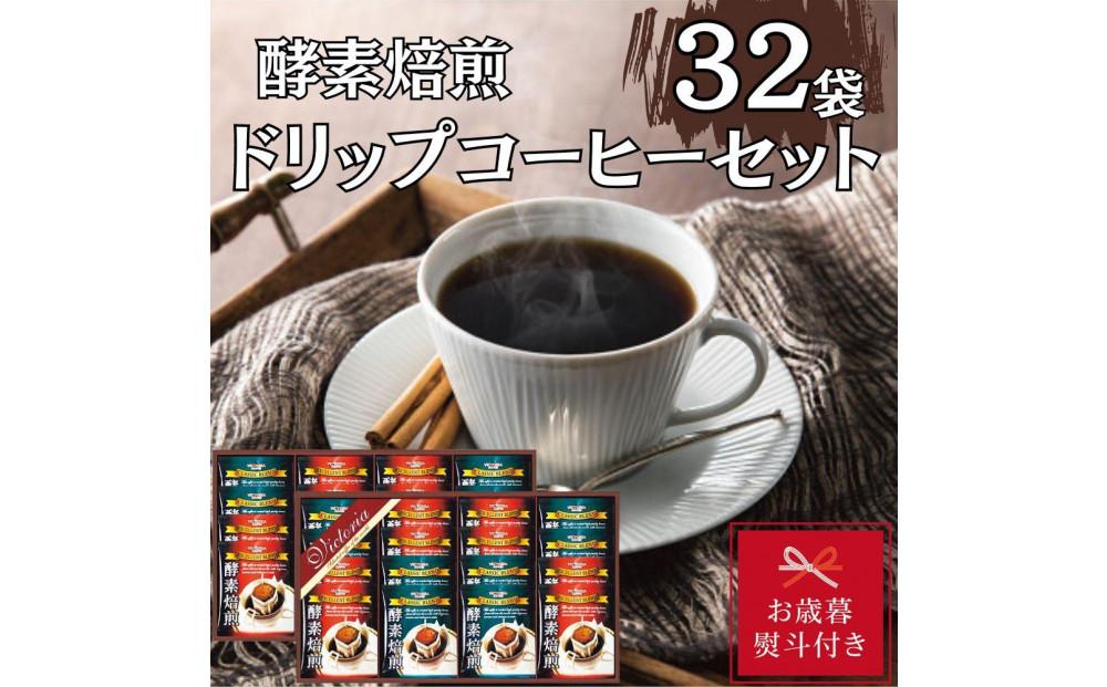 【お歳暮】酵素焙煎ドリップコーヒーセット（クラシックブレンド7g×16・エクセレントブレンド7g×16）合計32杯