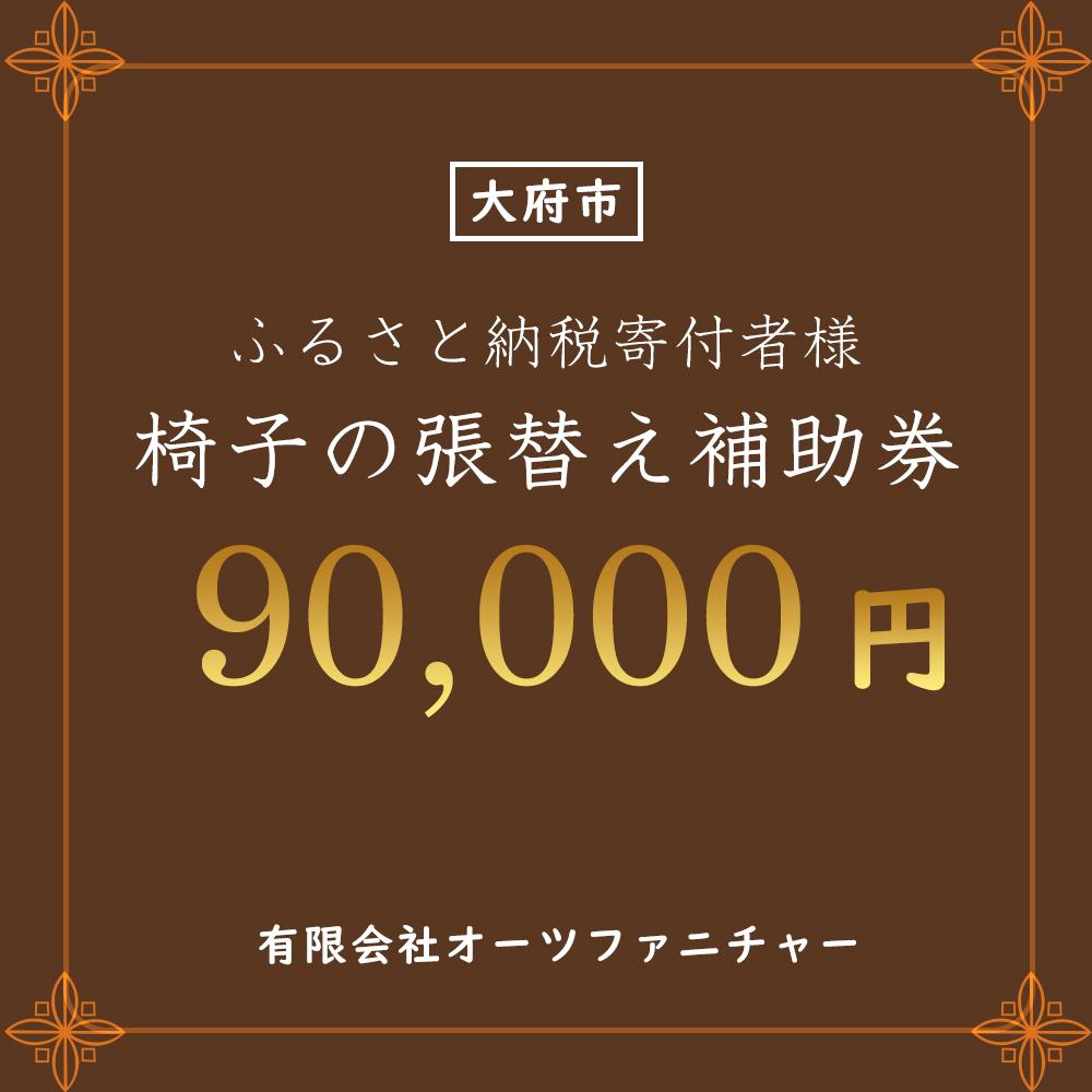 椅子の張り替え補助券　9万円分