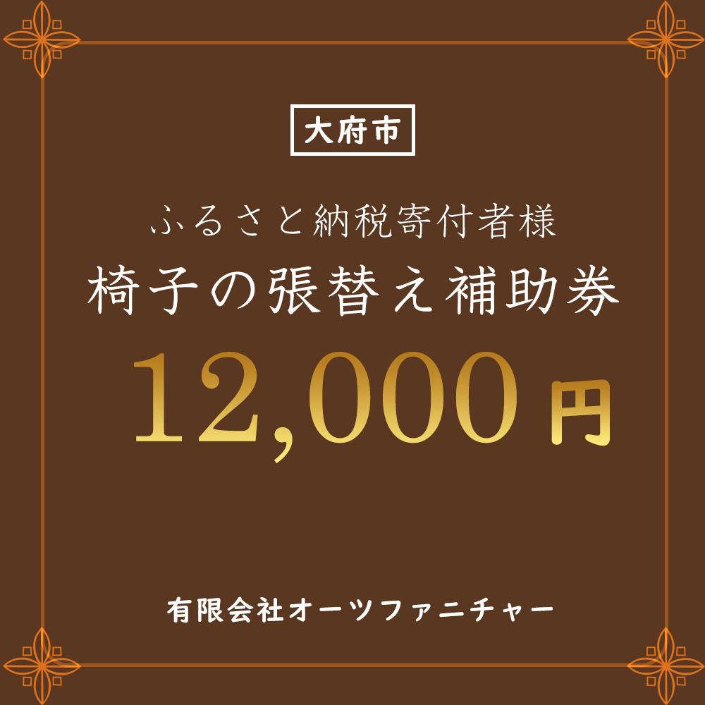 椅子の張り替え補助券　1万2千円分