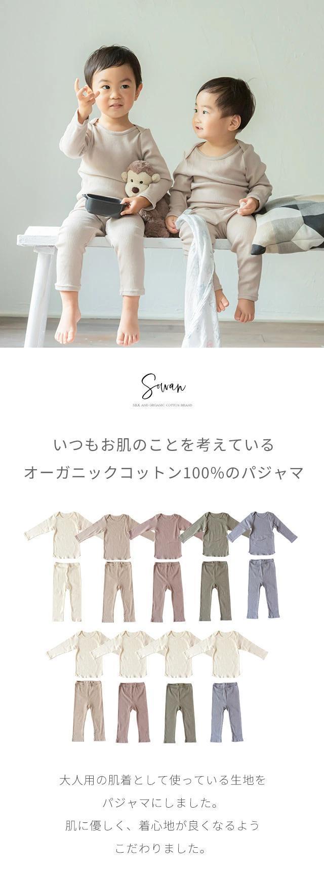 【ミルクベージュ 80-90cm】くすみカラー オーガニックコットン パジャマ 長袖