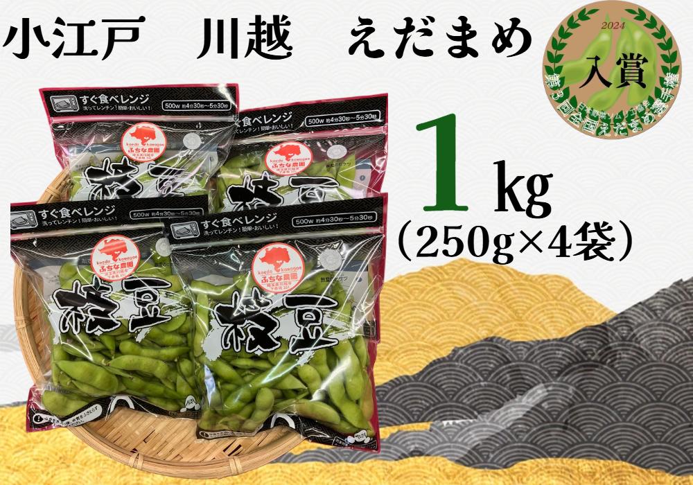 小江戸　川越　えだまめ1箱　1kg（250g×4袋）