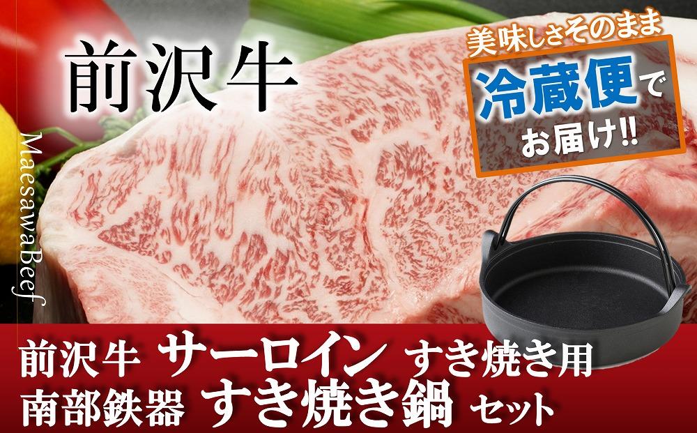 【2024年11月30日お届け】前沢牛サーロインすき焼き用５００ｇ・南部鉄器 すき焼き鍋セット　冷蔵発送 【ふるさとチョイス大感謝祭 イベント限定】