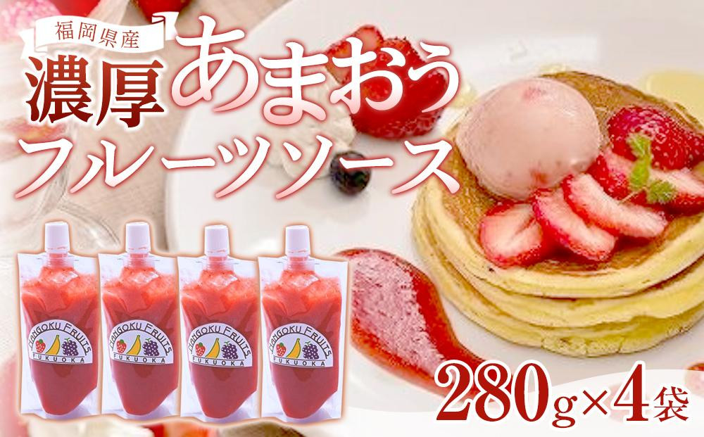 福岡産濃厚あまおうフルーツソース280kg×4袋【筑前町】